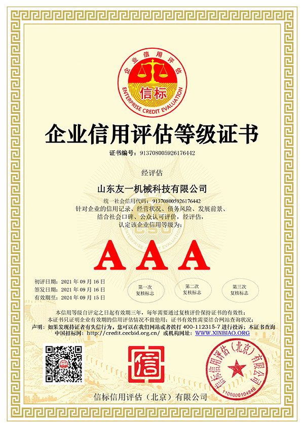 企业信用评估等级证书