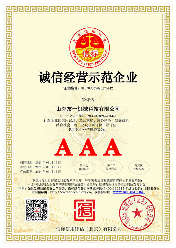 诚信经营示范企业